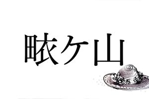 何と読むでしょう？鹿児島県曽於市にある、難読名字「畩ヶ山」