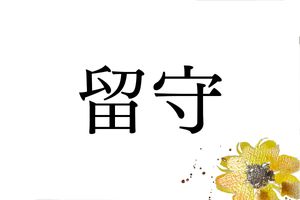 東北を代表する名家であり、珍しい名字「留守」さん。平安時代中期以降の役職がルーツ