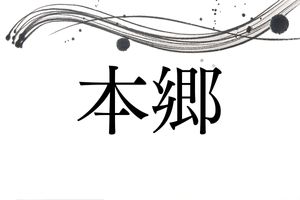 「本郷」さんの名字の由来。文京区の本郷という地名は、なぜ本郷というの？