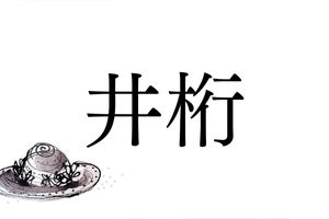 関東地方に多い名字「井桁」。SNSでハッシュタグとして使われる「#」も、いげたと呼びます