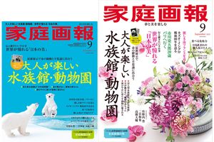 【8/1発売】『家庭画報』2025年9月号  大人が楽しい水族館・動物園／世界が憧れる「日本の美」