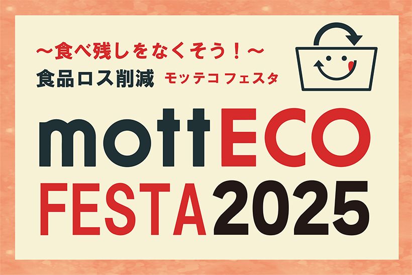 「mottECO（モッテコ）」は、環境省が提唱する、飲食店で食べきれなかった料理を自己責任で持ち帰る行為に、“もっとエコ” “持って帰ろう”というメッセージを込めてつけられた愛称。