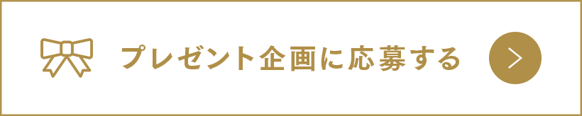 プレゼント企画に応募する