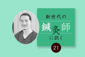 全国でも珍しい泌尿器疾患専門の鍼灸治療院、伊藤千展先生（烏丸いとう鍼灸院）に聞く