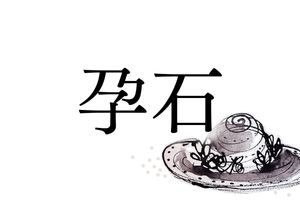 「孕石」、あなたは読めますか？巨大な“あるもの”にちなむ地名がルーツです