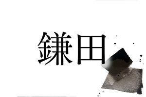 意外と当て字が多い？水に関係する“ある場所”が由来で全国にいる「鎌田」さん