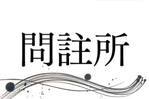日本史の教科書で見たことがありませんか？中世から続く由緒正しい名字「問註所」
