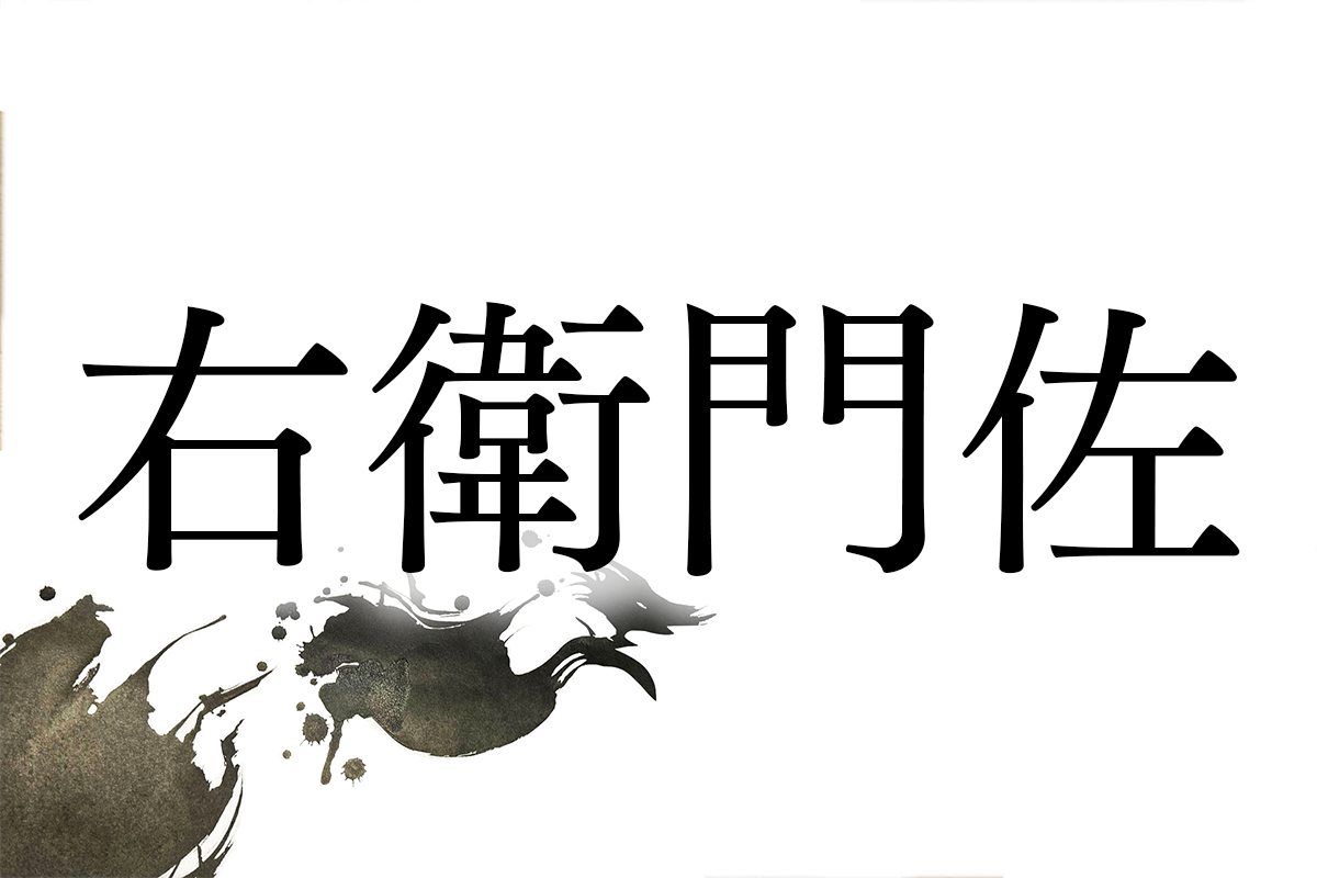 右 衛門 読み方