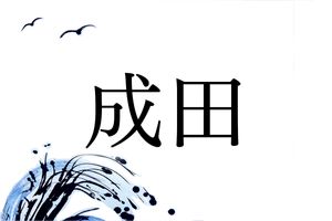 地名由来の名字で、武蔵の戦国大名として活躍した「成田」氏は特に有名です