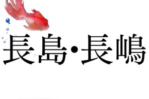 「長島」も「長嶋」も由来は同じ。「島」は海や川だけでなく陸地にもある地形です