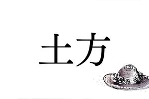 新選組の影響で有名ですが、よく見ると難読名字の「土方」。貴族を輩出した一族も