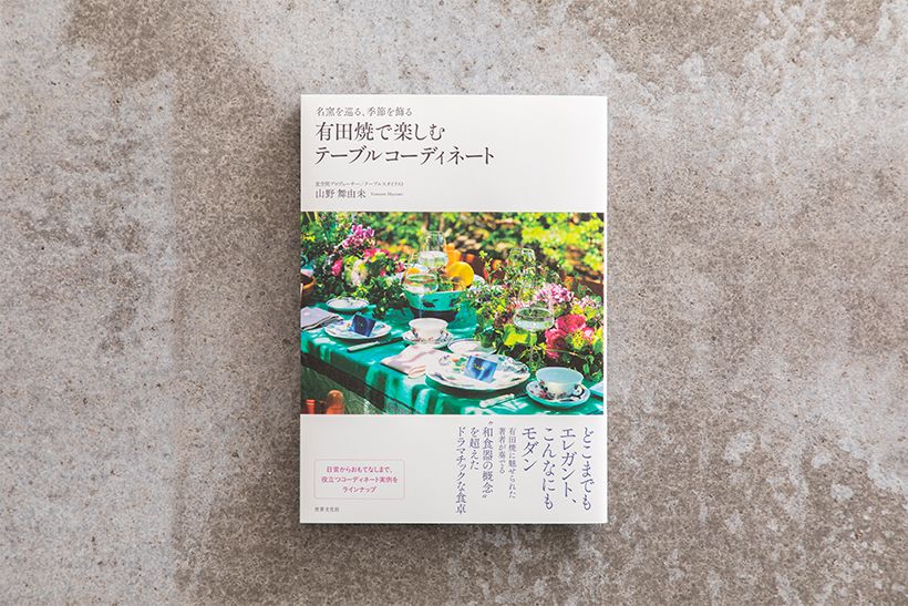 『名窯を巡る、季節を飾る　有田焼で楽しむテーブルコーディネート』（世界文化社刊）