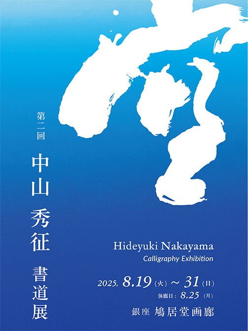 第二回 中山秀征 書道展