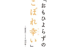 ロバート キャンベルさんの好きな言葉。思わず嬉しい「余り」とは？【言葉の道しるべ】