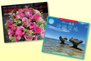 美しい写真で、お部屋を明るく華やかに！見やすく、使いやすい2026年の『家庭画報カレンダー』
