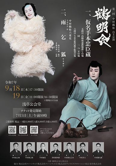 中村鶴松 自主公演 第二回「鶴(かく)明(めい)会」 