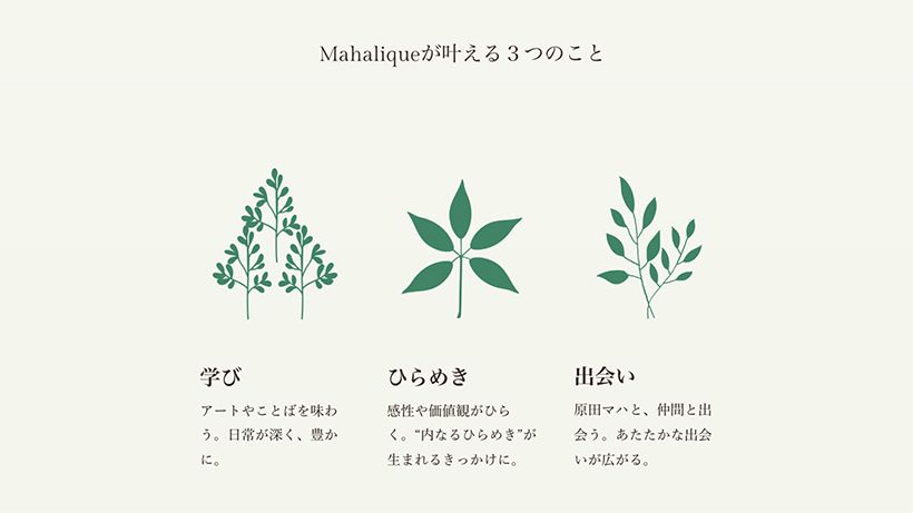 Mahalíqueが叶える3つのこと