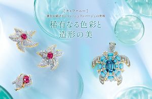 ［ティファニー］進化を続けるジャン・シュランバージェの世界　稀有なる色彩と造形の美