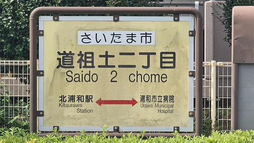 埼玉県さいたま市緑区の町丁である道祖土　写真提供／森岡浩