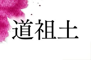 難読名字「道祖土」。これが読めるあなたは埼玉県民？