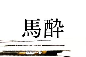 俳句好きなら読める？植物に由来する難読名字「馬酔」