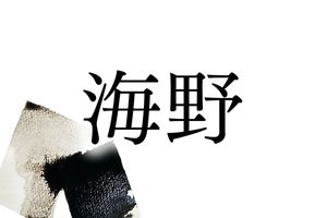 歴史好きは読める？古里に息づく名字「海野」