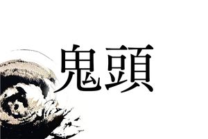 愛知県に多い名字「鬼頭」。“鬼”は怪物という意味ではなかった