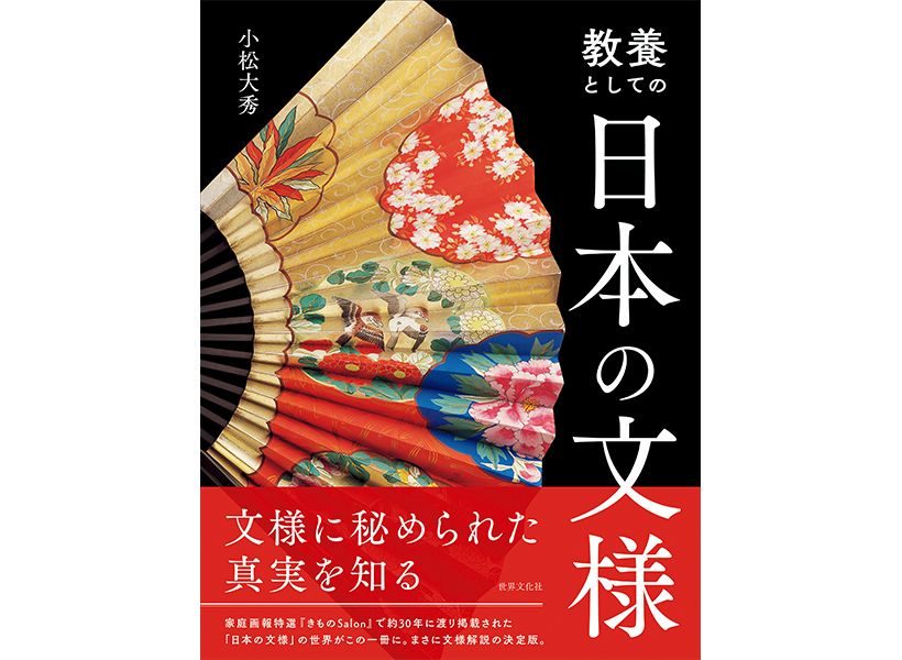 『教養としての日本の文様』●小松大秀 著　●B5変型判 ●定価3,300円(税込)ISBN 978-4-418-24424-9 ●世界文化社刊