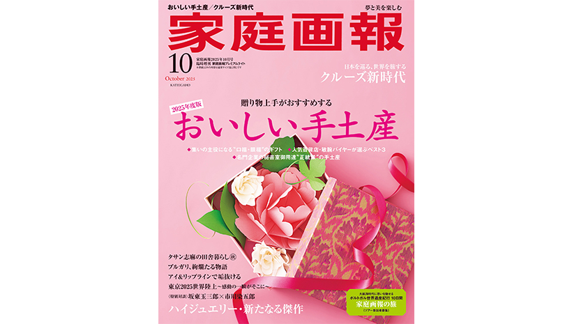 9/1発売】『家庭画報』2025年10月号 おいしい手土産／クルーズ新時代