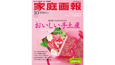 『家庭画報』2025年10月号　プレミアムライト版