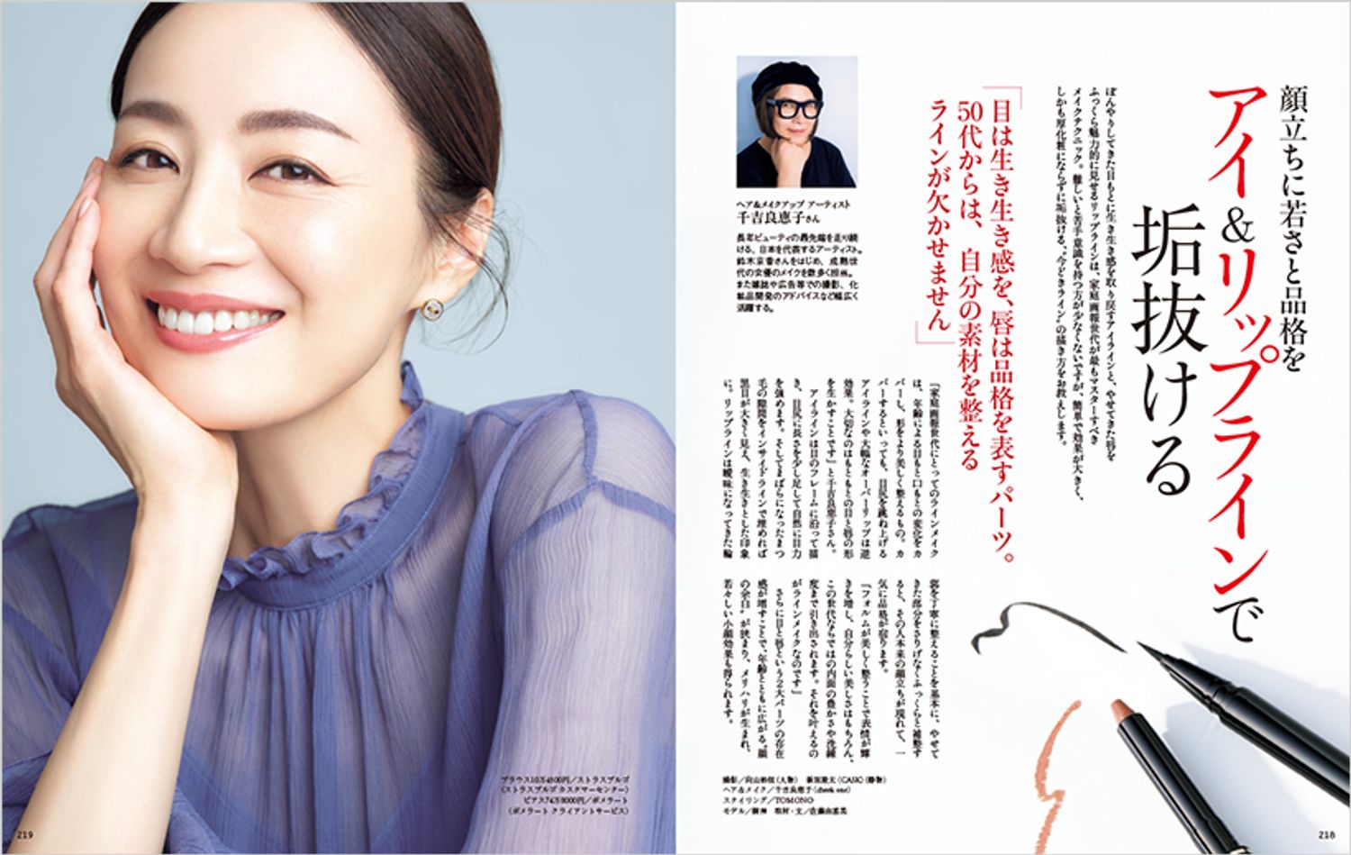 顔立ちに若さと品格を　アイ＆リップラインで垢抜ける