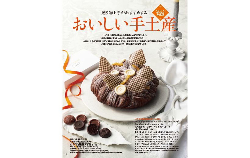 贈り物上手がおすすめする　おいしい手土産［2025年度版］