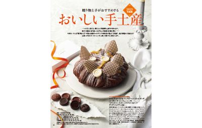 贈り物上手がおすすめする　おいしい手土産［2025年度版］