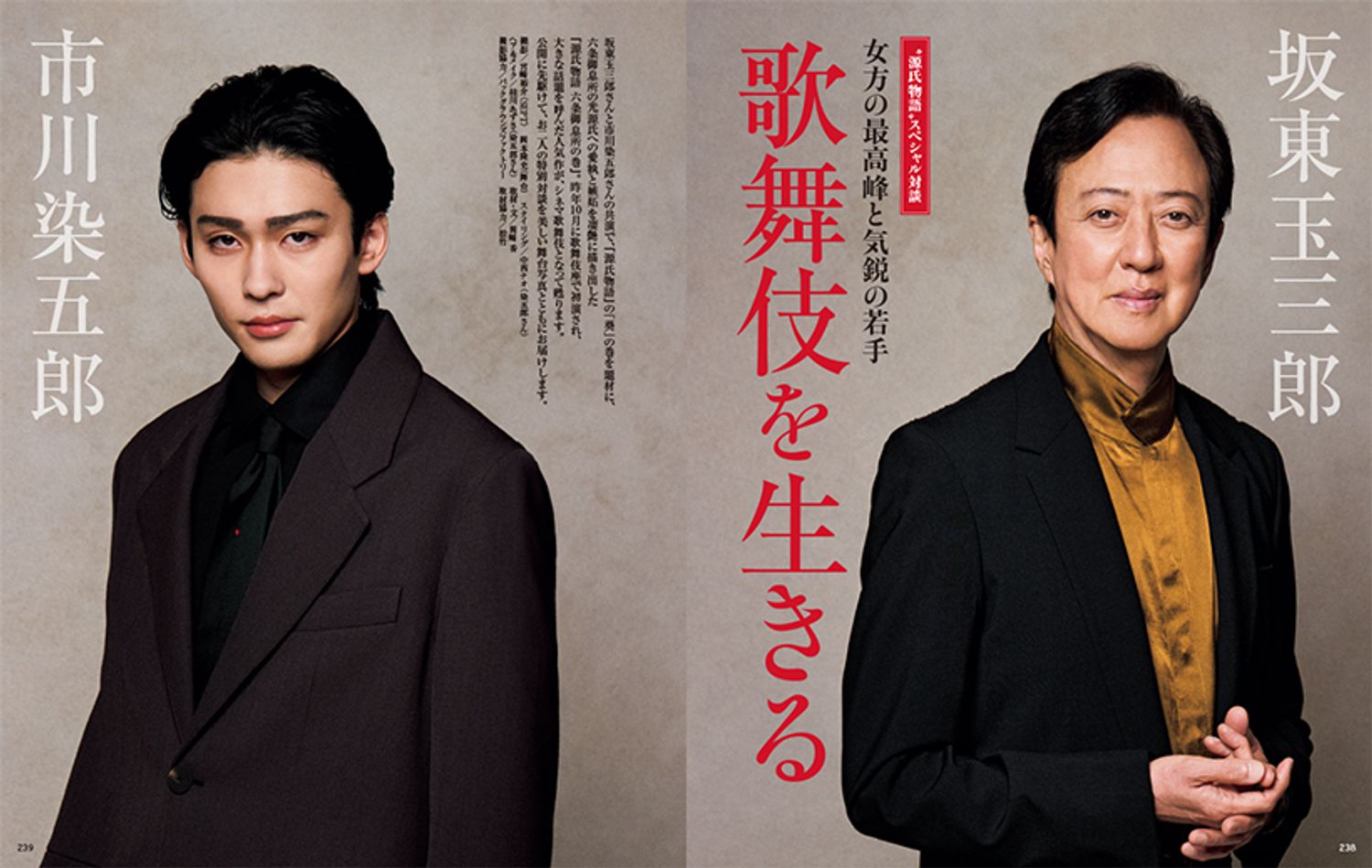 “源氏物語”スペシャル対談　坂東玉三郎　市川染五郎