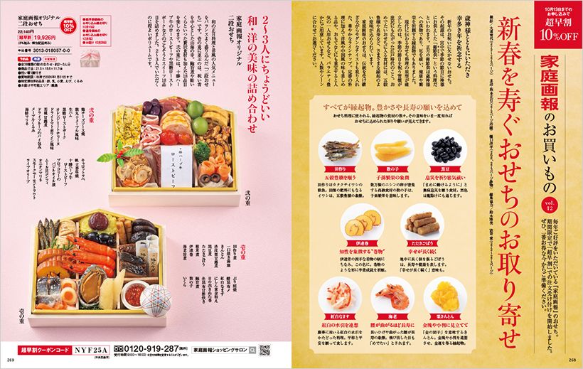 家庭画報オリジナルおせちのお取り寄せ
