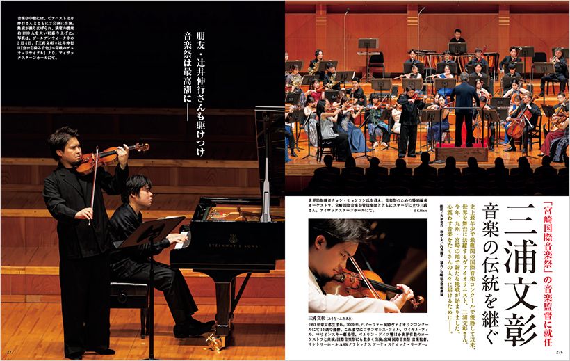 「宮崎国際音楽祭」の音楽監督に就任 三浦文彰 音楽の伝統を継ぐ