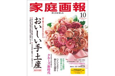 『家庭画報』2025年10月号　通常サイズ版