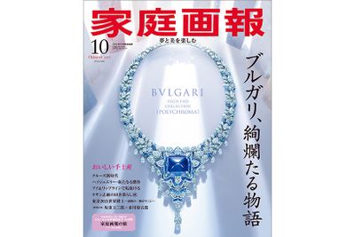 家庭画報 2025年10月号 ブルガリ特別表紙版