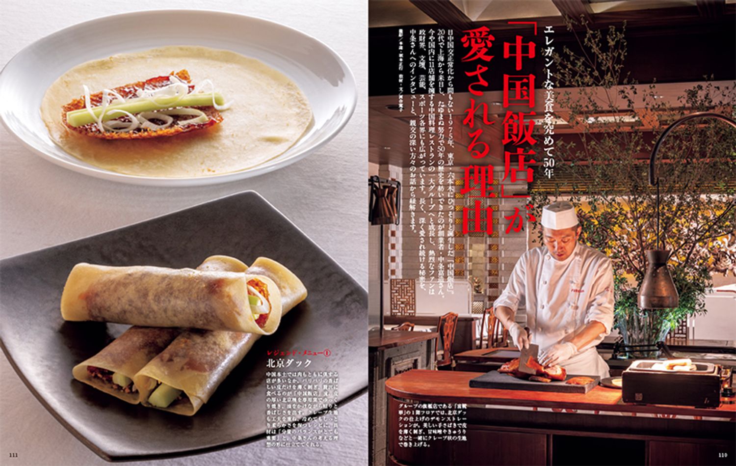 エレガントな美食を究めて50年 「中国飯店」が愛される理由