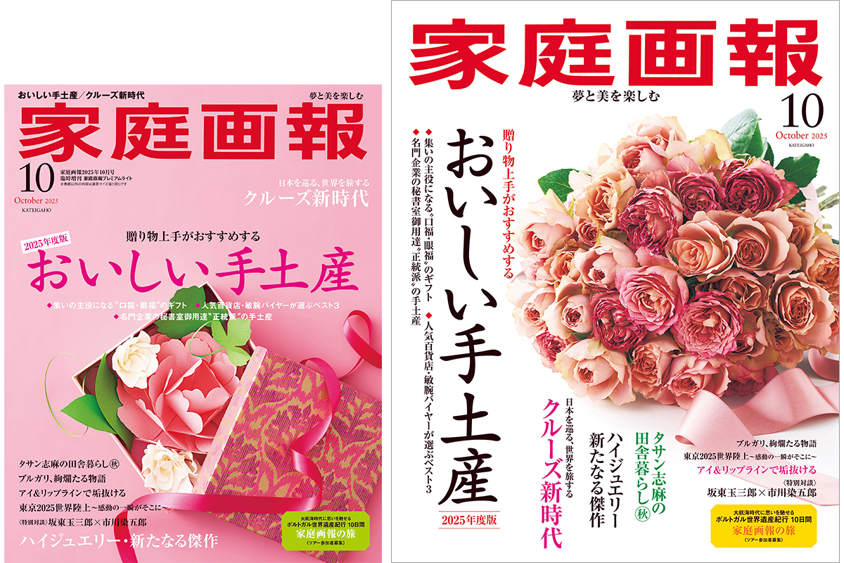 本誌 | 家庭画報.com｜“素敵な人”のディレクトリ