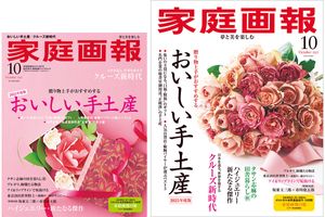 【9/1発売】『家庭画報』2025年10月号　おいしい手土産／クルーズ新時代