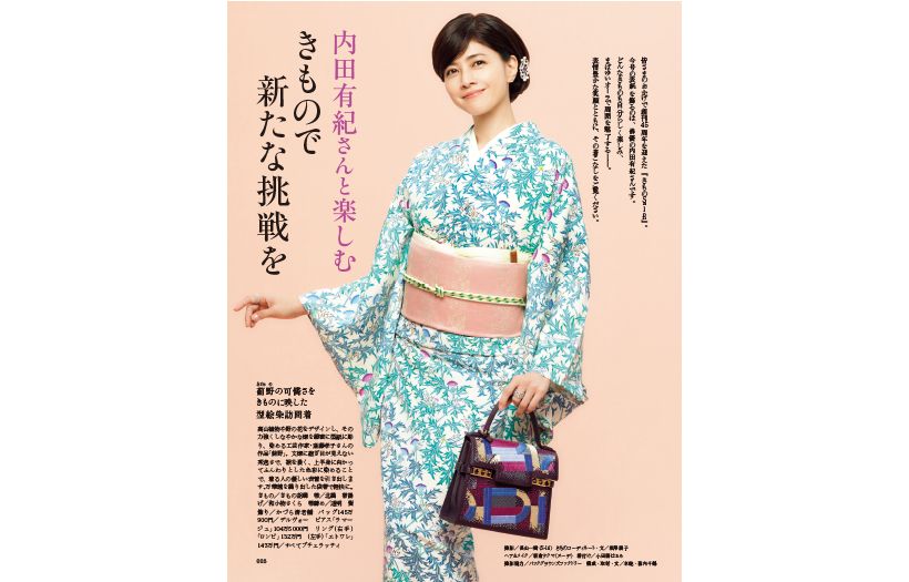 【表紙の人】内田有紀さんと楽しむ きもので新たな挑戦を
