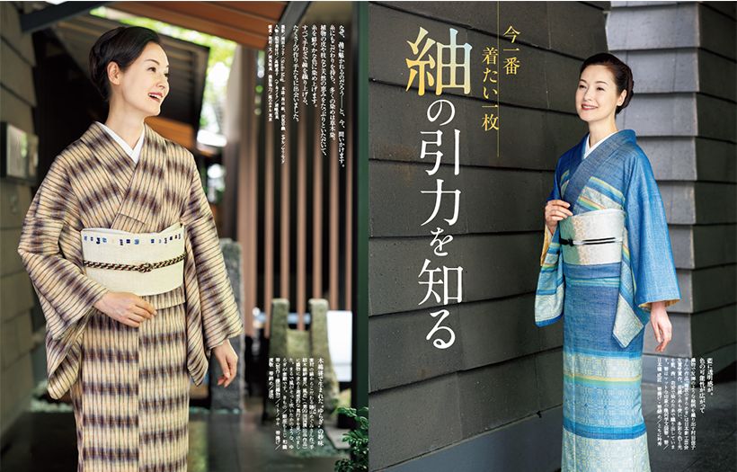 〔今一番着たい一枚 紬の引力を知る〕