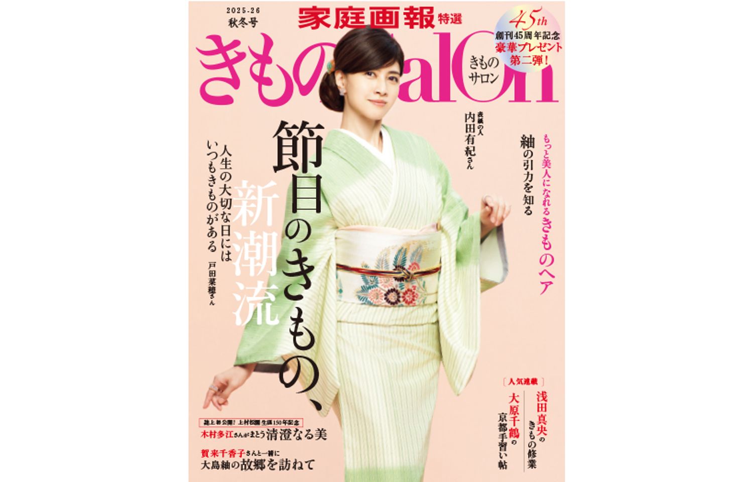 【9/1発売】表紙は内田有紀さん『きものSalon 2025-26 秋冬号』