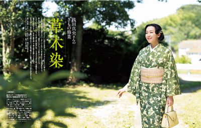 〔浅田真央さんのきもの修業　草木染〕