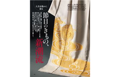 〔人生を豊かに彩る節目のきもの、新潮流〕