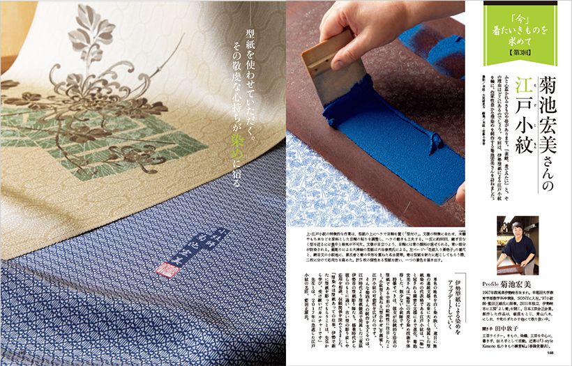 〔「今」着たいきものを求めて 第3回 菊池宏美さんの江戸小紋〕