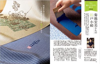 〔｢今｣着たいきものを求めて 第3回　菊池宏美さんの江戸小紋〕