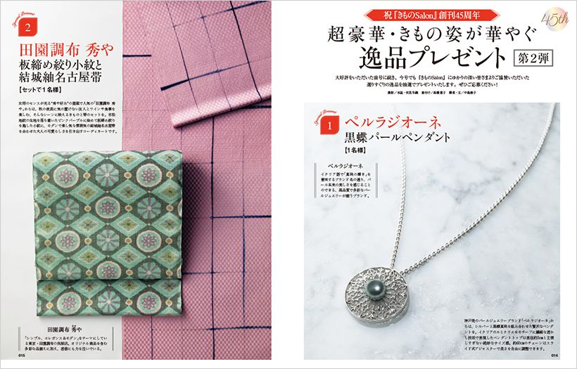 〔祝『きものSalon』創刊45周年　超豪華きもの姿が華やぐ逸品プレゼント 第2弾〕
