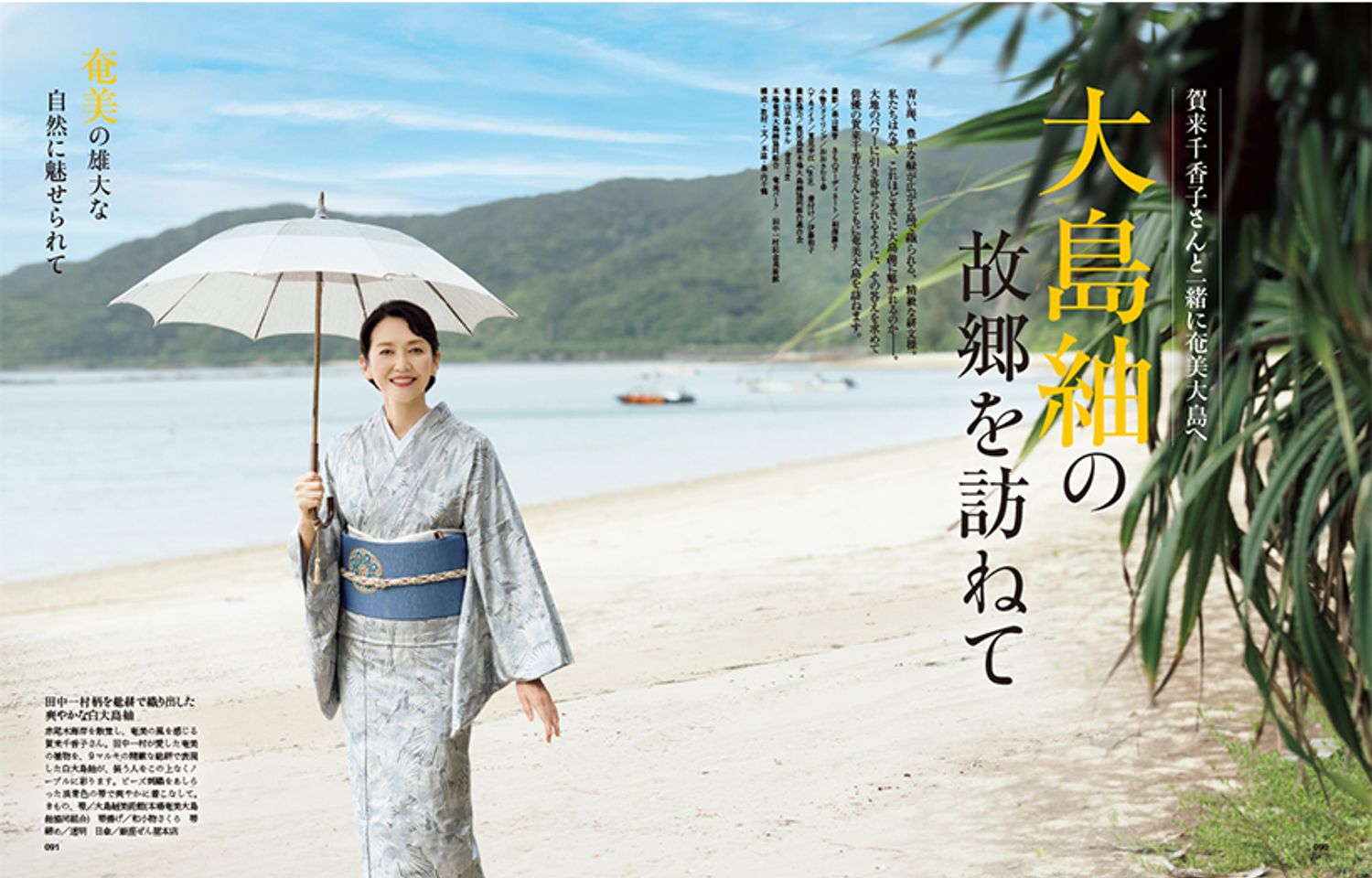 〔賀来千香子さんと一緒に奄美大島へ　大島紬の故郷を訪ねて〕